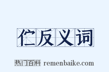 伫反义词是什么意思的图片